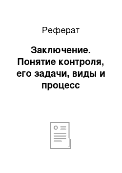 Реферат: Заключение. Понятие контроля, его задачи, виды и процесс