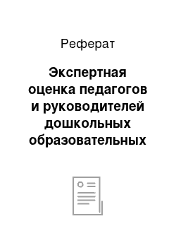 Реферат: Экспертная оценка педагогов и руководителей дошкольных образовательных учреждений