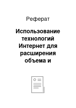 Реферат: Использование технологий Интернет для расширения объема и ассортимента продаж магазина «Стильный ребенок»