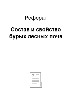 Реферат: Состав и свойство бурых лесных почв