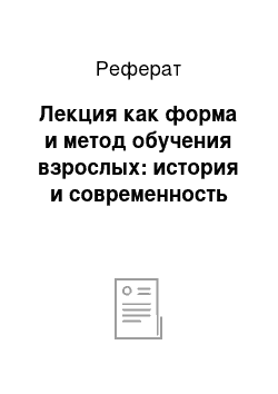 Реферат: Лекция как форма и метод обучения взрослых: история и современность