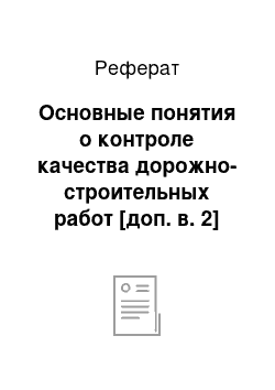 Реферат: Основные понятия о контроле качества дорожно-строительных работ [доп. в. 2]