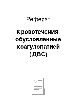 Реферат: Кровотечения, обусловленные коагулопатией (ДВС)