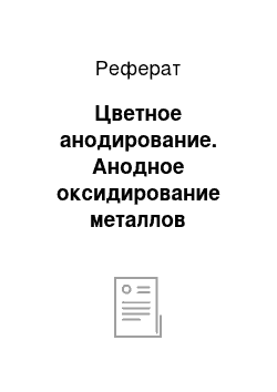 Реферат: Цветное анодирование. Анодное оксидирование металлов