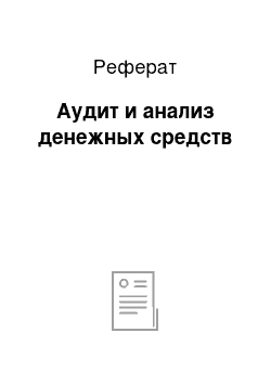 Реферат: Аудит и анализ денежных средств