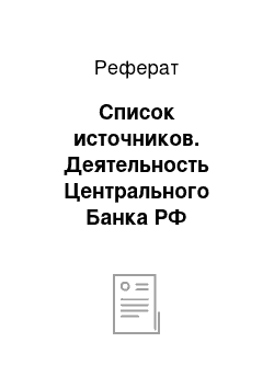 Реферат: Список источников. Деятельность Центрального Банка РФ