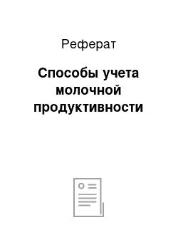 Реферат: Способы учета молочной продуктивности