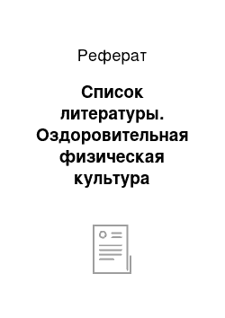 Реферат: Список литературы. Оздоровительная физическая культура