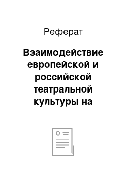 Реферат: Взаимодействие европейской и российской театральной культуры на современном этапе