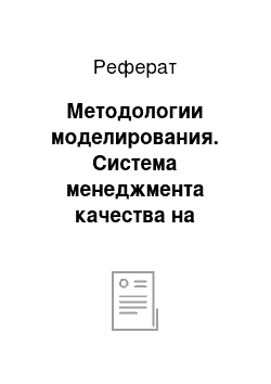 Реферат: Методологии моделирования. Система менеджмента качества на предприятии