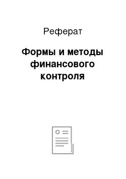 Реферат: Формы и методы финансового контроля