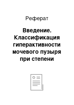 Реферат: Введение. Классификация гиперактивности мочевого пузыря при степени тяжести симптоматики