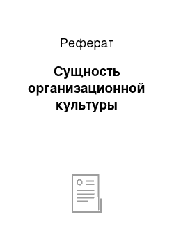 Реферат: Сущность организационной культуры