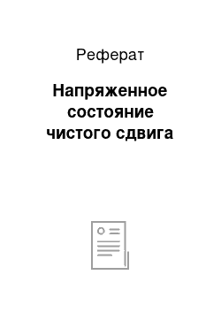 Реферат: Напряженное состояние чистого сдвига