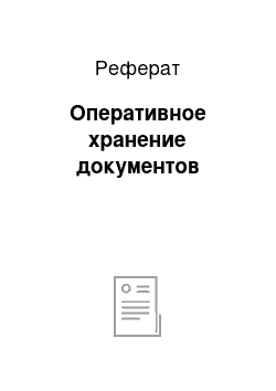 Реферат: Оперативное хранение документов