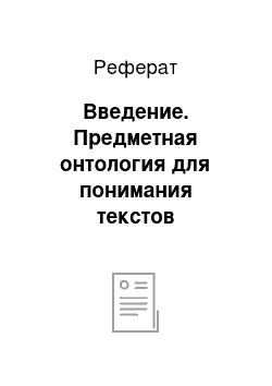 Реферат: Введение. Предметная онтология для понимания текстов геометрических задач