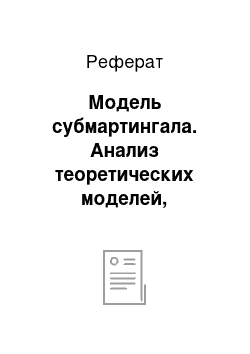 Реферат: Модель субмартингала. Анализ теоретических моделей, анализирующих гипотезу эффективного рынка