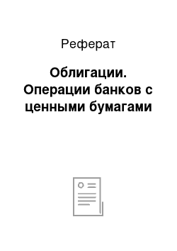 Реферат: Облигации. Операции банков с ценными бумагами