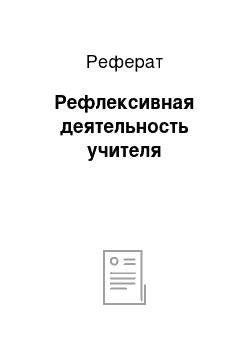 Реферат: Рефлексивная деятельность учителя