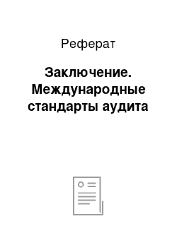 Реферат: Заключение. Международные стандарты аудита