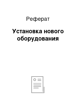 Реферат: Установка нового оборудования