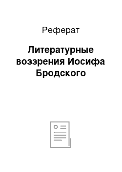 Реферат: Литературные воззрения Иосифа Бродского