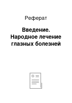 Реферат: Введение. Народное лечение глазных болезней