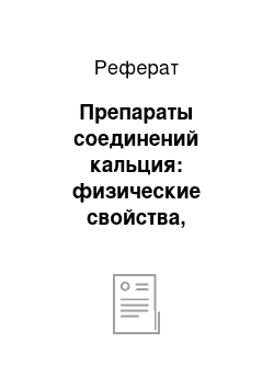 Реферат: Препараты соединений кальция: физические свойства, подлинность, количественное определение, применение, хранение