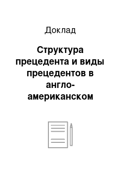 Доклад: Структура прецедента и виды прецедентов в англо-американском праве