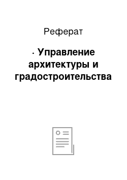 Реферат: · Управление архитектуры и градостроительства