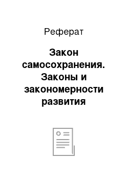 Реферат: Закон самосохранения. Законы и закономерности развития организационных систем