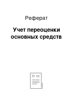 Реферат: Учет переоценки основных средств