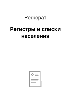 Реферат: Регистры и списки населения