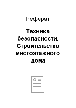 Реферат: Техника безопасности. Строительство многоэтажного дома