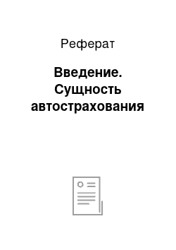 Реферат: Введение. Сущность автострахования