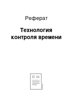 Реферат: Технология контроля времени