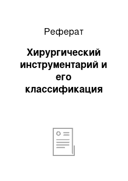 Реферат: Хирургический инструментарий и его классификация