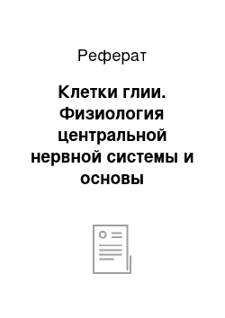 Реферат: Клетки глии. Физиология центральной нервной системы и основы адаптивных форм поведения