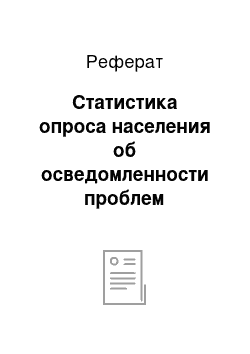 Реферат: Статистика опроса населения об осведомленности проблем онкологических заболеваний