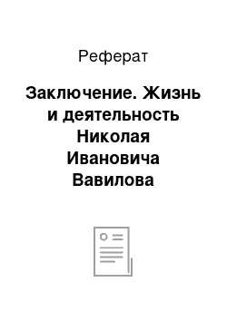 Реферат: Заключение. Жизнь и деятельность Николая Ивановича Вавилова