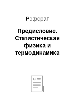 Реферат: Предисловие. Статистическая физика и термодинамика