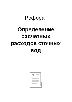 Реферат: Определение расчетных расходов сточных вод