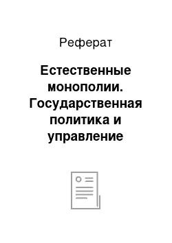 Реферат: Естественные монополии. Государственная политика и управление