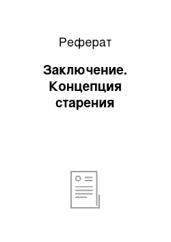 Реферат: Заключение. Концепция старения