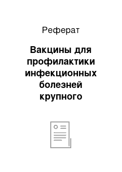 Реферат: Вакцины для профилактики инфекционных болезней крупного рогатого скота