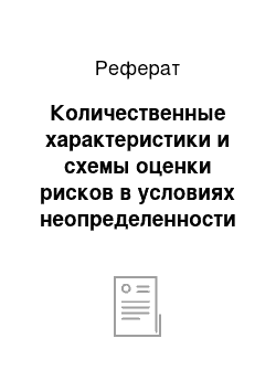 Реферат: Количественные характеристики и схемы оценки рисков в условиях неопределенности