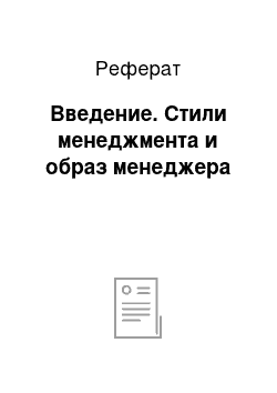 Реферат: Введение. Стили менеджмента и образ менеджера