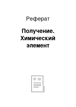 Реферат: Получение. Химический элемент