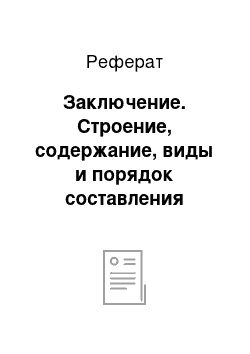 Реферат: Заключение. Строение, содержание, виды и порядок составления бухгалтерского баланса