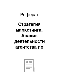 Реферат: Стратегия маркетинга. Анализ деятельности агентства по подбору няни